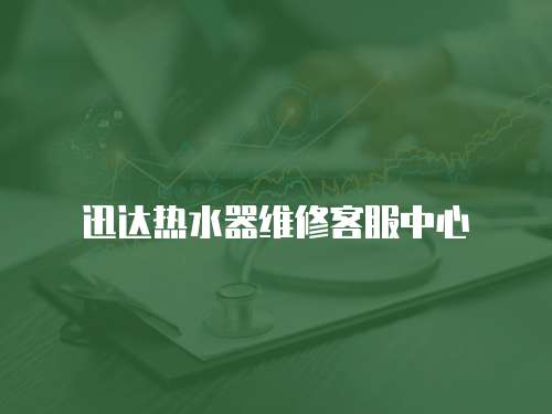 迅達熱水器維修客服中心
