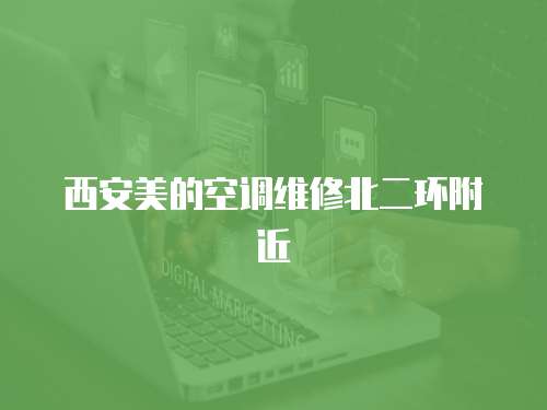 西安美的空調維修北二環附近