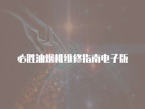 必勝油煙機維修指南電子版