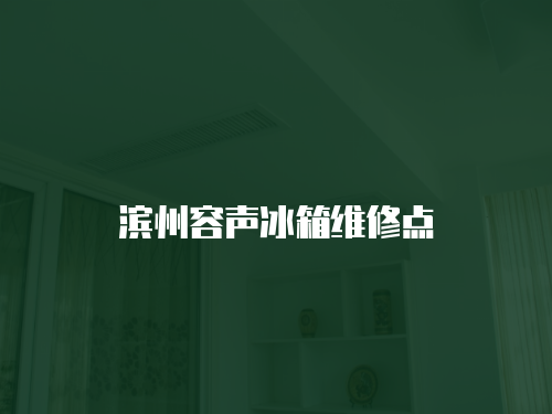 濱州容聲冰箱維修點