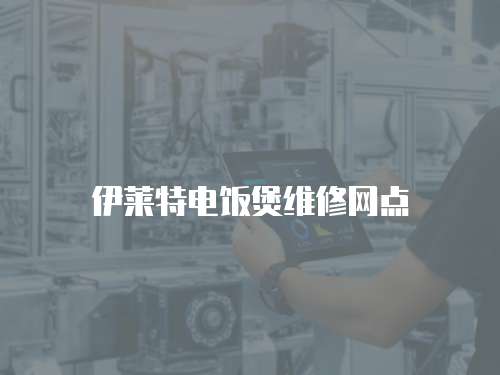 伊萊特電飯煲維修網點