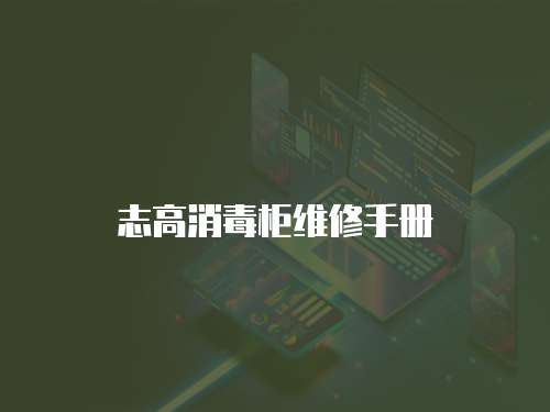 志高消毒柜維修手冊