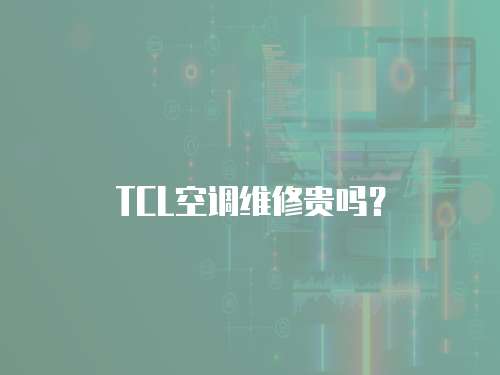 TCL空調維修貴嗎？