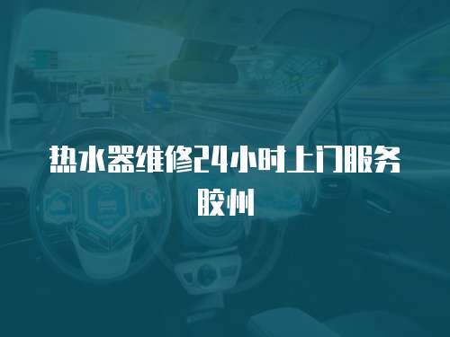熱水器維修24小時上門服務膠州