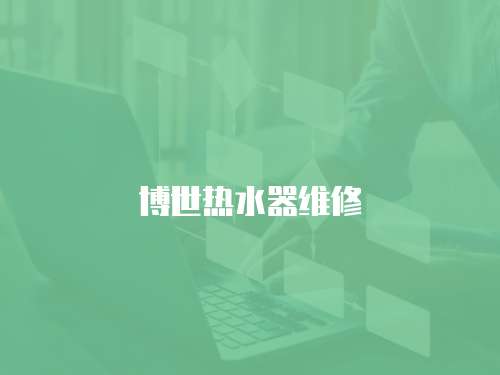 博世熱水器維修