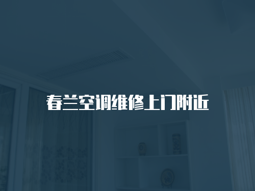 春蘭空調維修上門附近