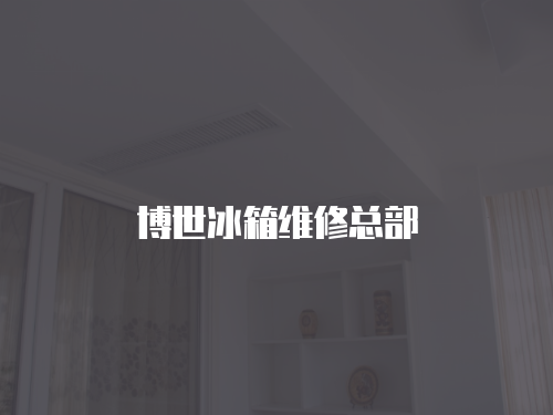 博世冰箱維修總部