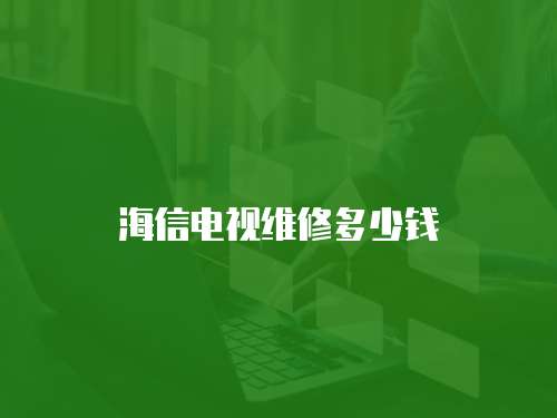 海信電視維修多少錢