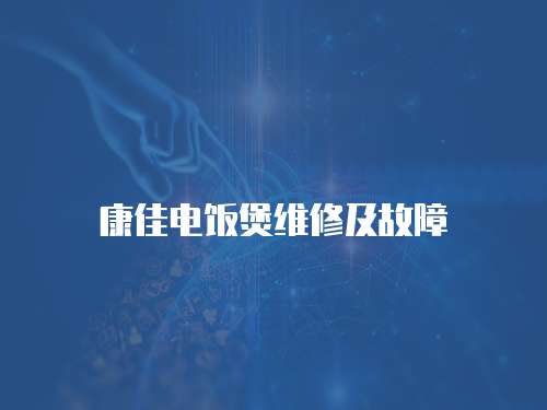 康佳電飯煲維修及故障