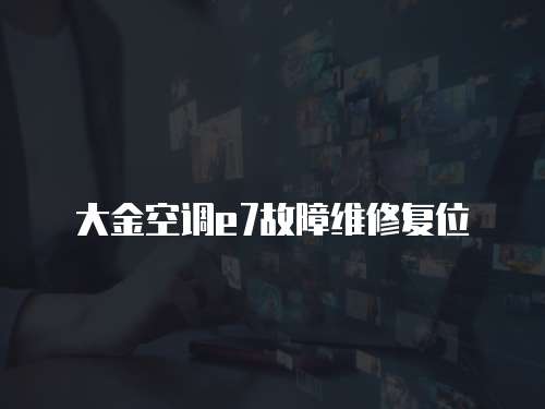 大金空調e7故障維修復位