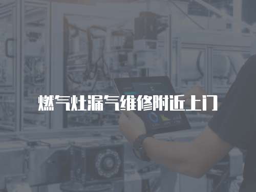 燃氣灶漏氣維修附近上門
