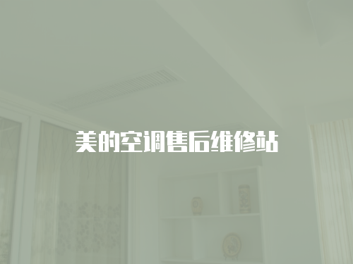 美的空調(diào)售后維修站