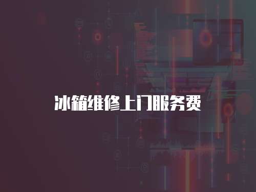 冰箱維修上門服務費