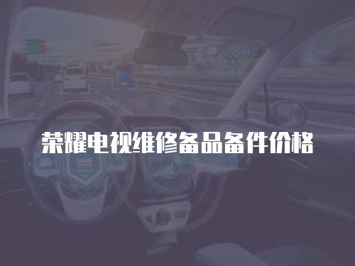 榮耀電視維修備品備件價格