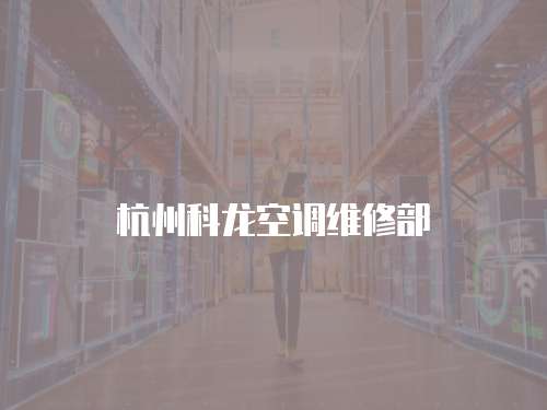 杭州科龍空調(diào)維修部