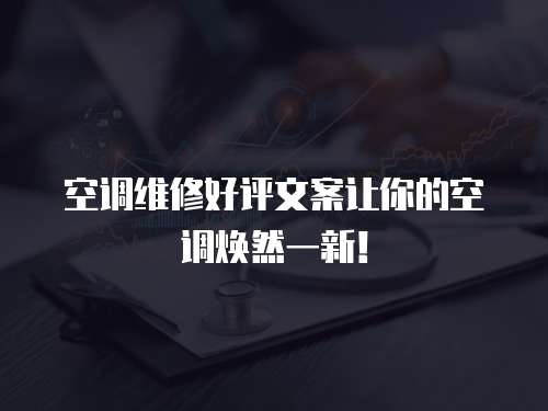  空調維修好評文案讓你的空調煥然一新！