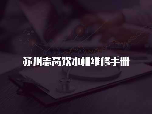 蘇州志高飲水機維修手冊