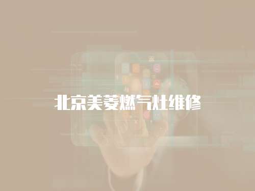北京美菱燃氣灶維修