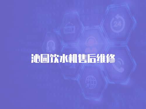 沁園飲水機售后維修