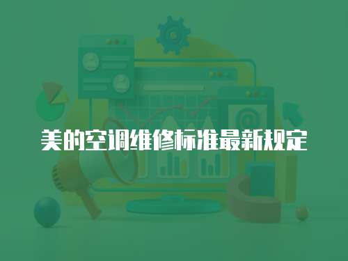 美的空調維修標準最新規定