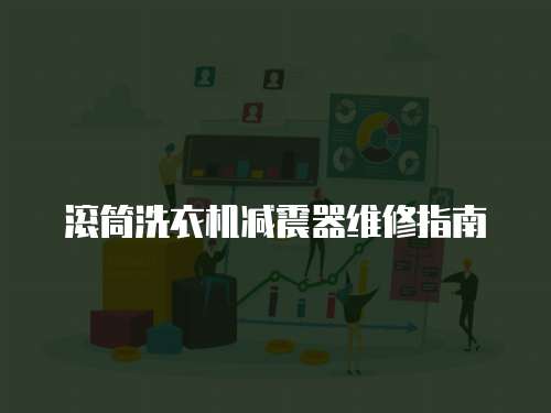 滾筒洗衣機(jī)減震器維修指南