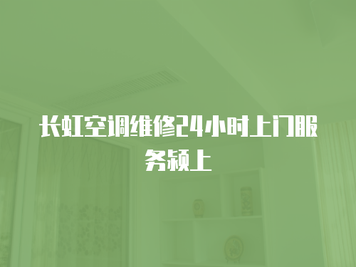長虹空調維修24小時上門服務潁上