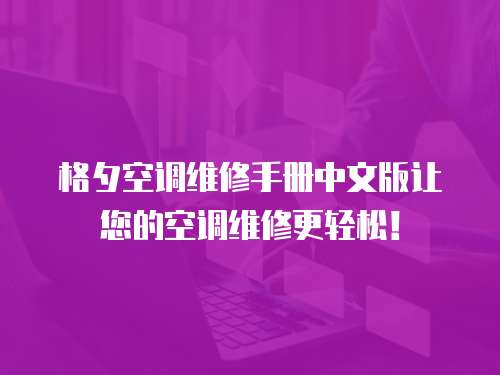 格夕空調(diào)維修手冊中文版讓您的空調(diào)維修更輕松！