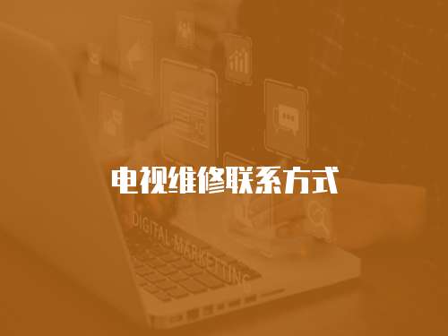 電視維修聯(lián)系方式