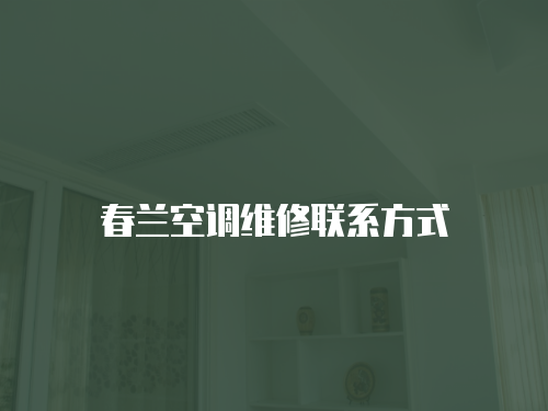春蘭空調維修聯系方式