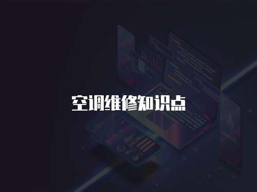 空調維修知識點