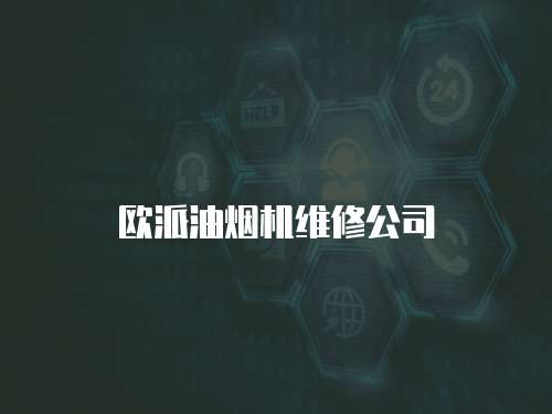 歐派油煙機維修公司