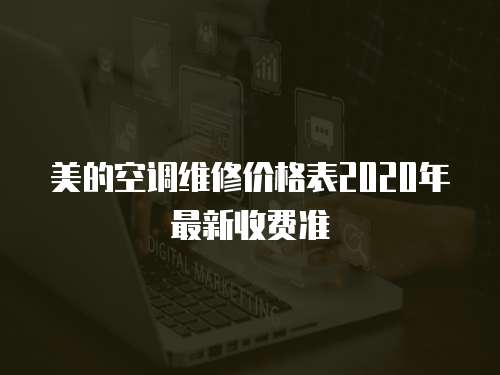 美的空調維修價格表2020年最新收費準