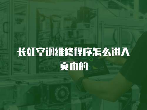 長(zhǎng)虹空調(diào)維修程序怎么進(jìn)入頁(yè)面的