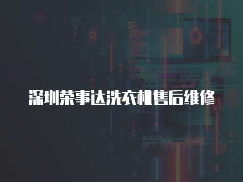 深圳榮事達洗衣機售后維修