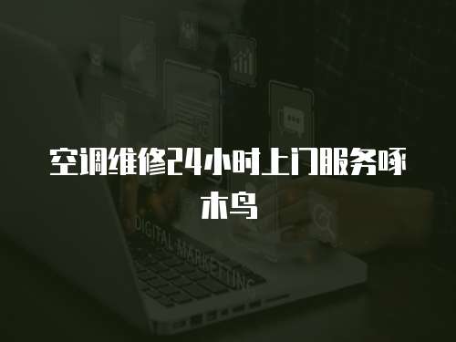 空調維修24小時上門服務啄木鳥