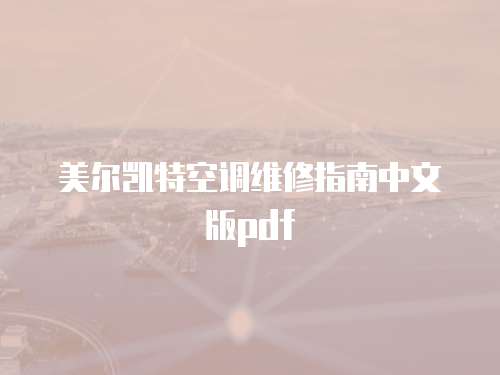 美爾凱特空調維修指南中文版pdf