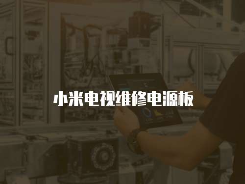 小米電視維修電源板