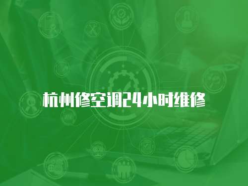 杭州修空調24小時維修