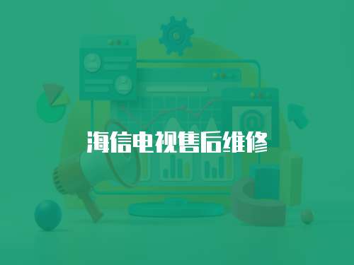 海信電視售后維修