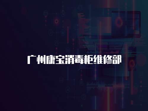 廣州康寶消毒柜維修部