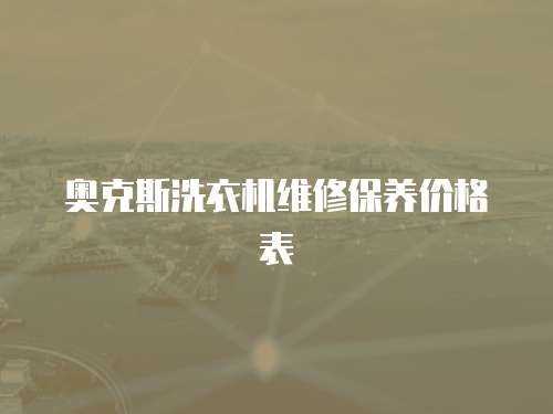 奧克斯洗衣機維修保養(yǎng)價格表