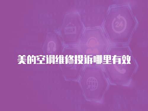 美的空調維修投訴哪里有效