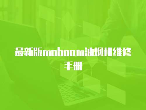 最新版moboam油煙機(jī)維修手冊(cè)