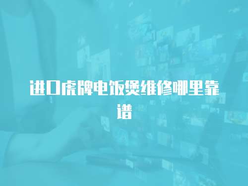 進口虎牌電飯煲維修哪里靠譜