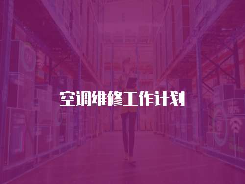 空調(diào)維修工作計(jì)劃