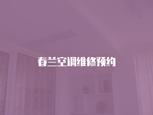春蘭空調維修預約