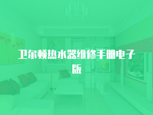 衛爾頓熱水器維修手冊電子版