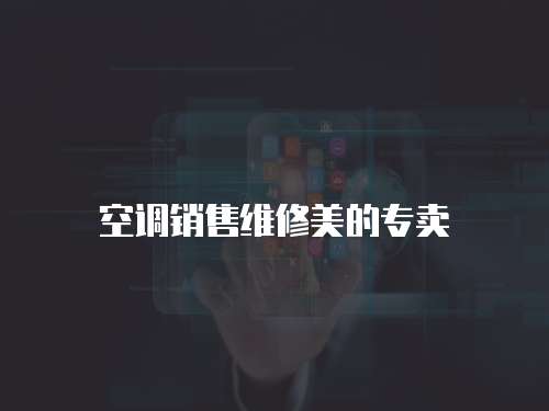 空調銷售維修美的專賣