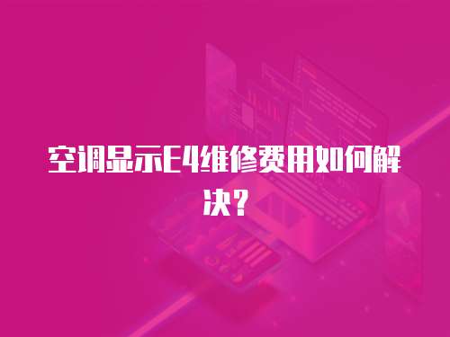 空調顯示E4維修費用如何解決？