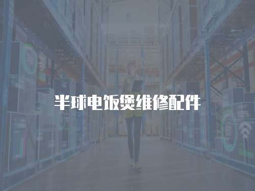 半球電飯煲維修配件
